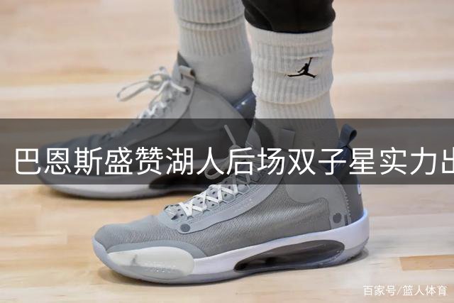 巴恩斯盛赞湖人后场双子星实力出众