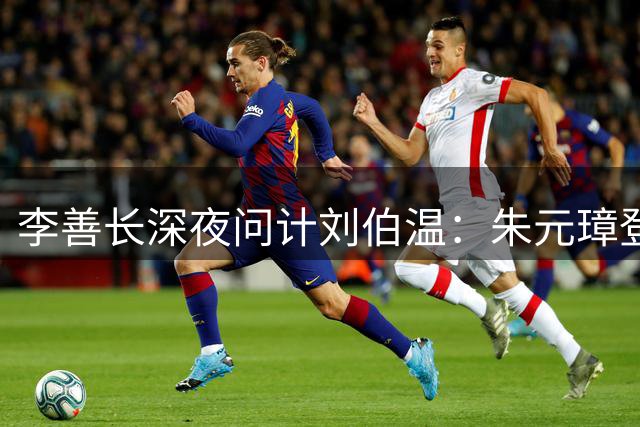 李善长深夜问计刘伯温：朱元璋登基首杀何人？