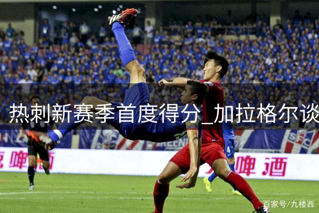 热刺新赛季首度得分 加拉格尔谈防守进步与穆德里克表现