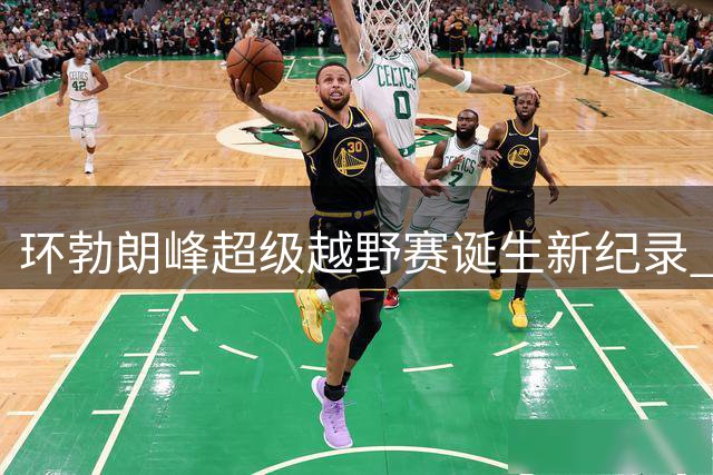 环勃朗峰超级越野赛诞生新纪录 迪曼与利龙代尔创佳绩