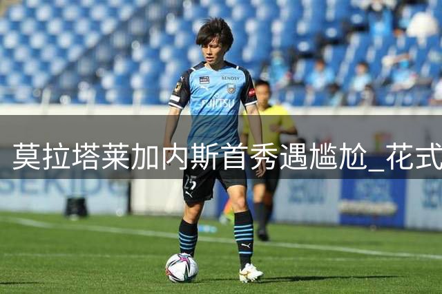 莫拉塔莱加内斯首秀遇尴尬 花式颠球屡次失手